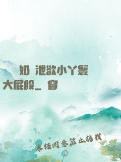 兩個翹奶頭泄欲小丫鬟大屁股