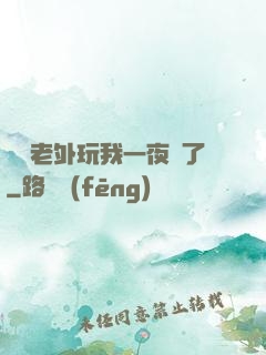 兩個老外玩我一夜腫了