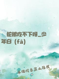 兩個蛇根吃不下呀