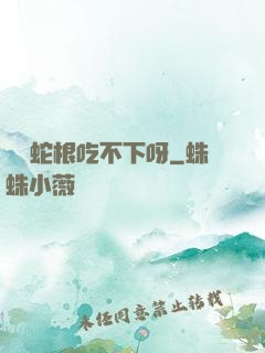兩個蛇根吃不下呀