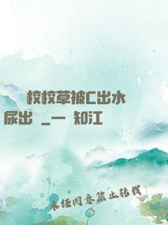 兩個體校校草被C出水尿出來