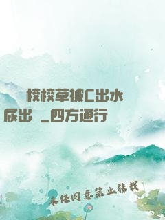 兩個體校校草被C出水尿出來