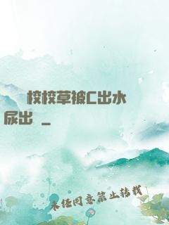 兩個體校校草被C出水尿出來