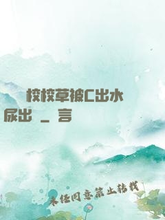 兩個體校校草被C出水尿出來