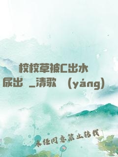 兩個體校校草被C出水尿出來