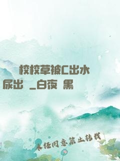 兩個體校校草被C出水尿出來