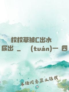 兩個體校校草被C出水尿出來