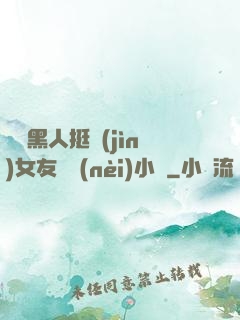 兩個黑人挺進(jìn)女友體內(nèi)小說