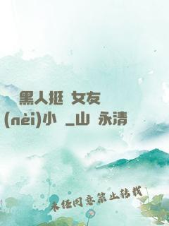 兩個黑人挺進女友體內(nèi)小說