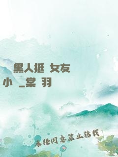 兩個黑人挺進女友體內小說