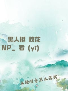 兩個黑人挺進?；w內NP