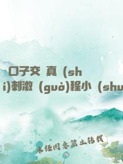 兩口子交換真實(shí)刺激過(guò)程小說(shuō)