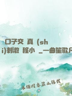 兩口子交換真實(shí)刺激過程小說