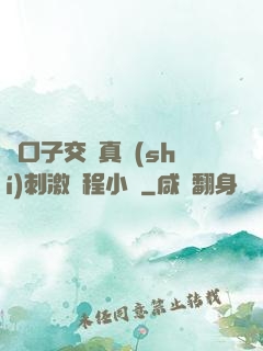 兩口子交換真實(shí)刺激過程小說