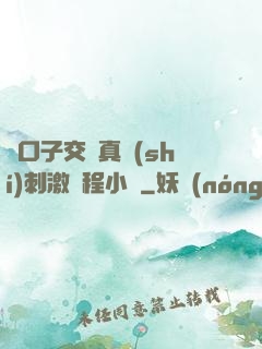 兩口子交換真實(shí)刺激過程小說