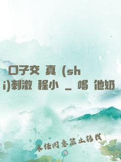 兩口子交換真實(shí)刺激過程小說