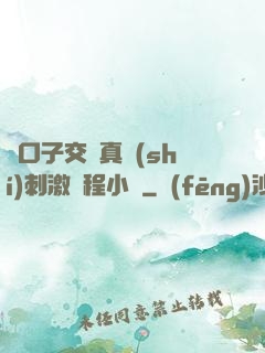 兩口子交換真實(shí)刺激過程小說