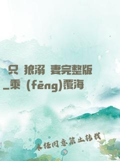 兩只餓狼溺寵妻完整版