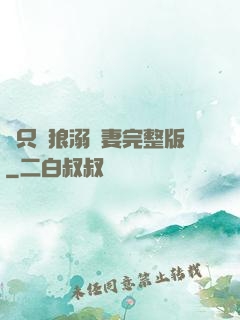 兩只餓狼溺寵妻完整版