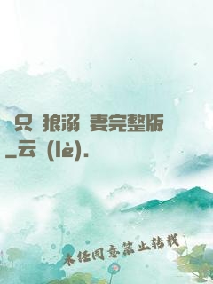 兩只餓狼溺寵妻完整版