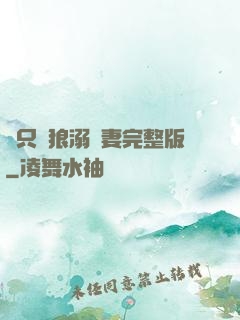 兩只餓狼溺寵妻完整版