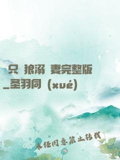兩只餓狼溺寵妻完整版