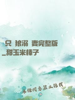 兩只餓狼溺寵妻完整版