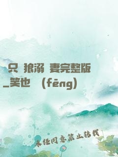 兩只餓狼溺寵妻完整版
