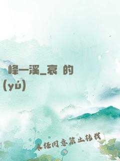 兩峰一溪