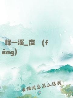 兩峰一溪