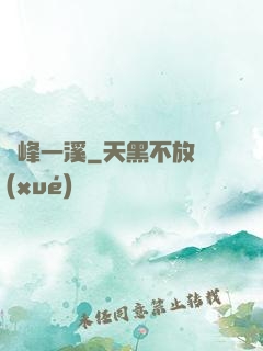 兩峰一溪