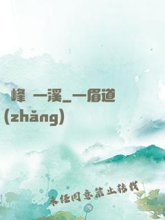 兩峰夾一溪