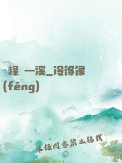 兩峰夾一溪