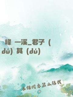 兩峰夾一溪
