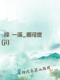 兩峰夾一溪