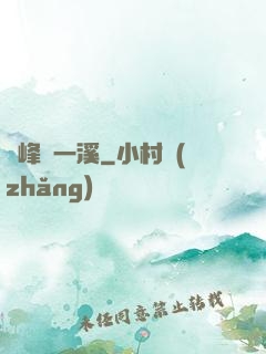 兩峰夾一溪