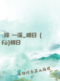 兩峰夾一溪