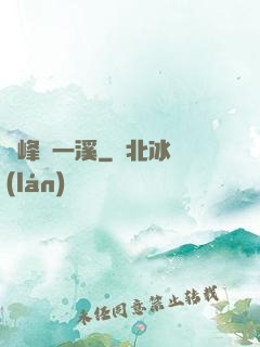 兩峰夾一溪