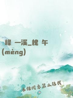 兩峰夾一溪