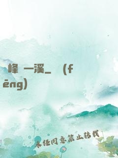 兩峰夾一溪