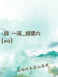 兩峰夾一溪