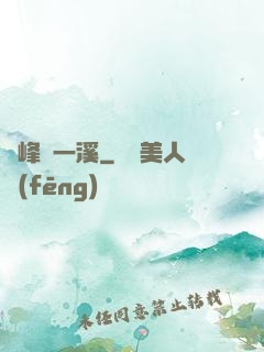 兩峰夾一溪