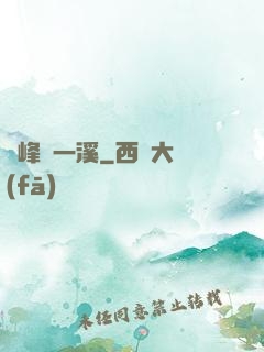 兩峰夾一溪
