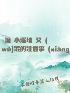 兩峰夾小溪地濕又無(wú)泥的注意事項(xiàng)