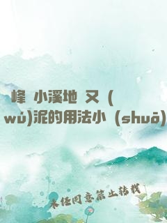 兩峰夾小溪地濕又無(wú)泥的用法小說(shuō)