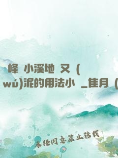 兩峰夾小溪地濕又無(wú)泥的用法小說