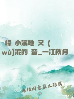 兩峰夾小溪地濕又無(wú)泥的讀音