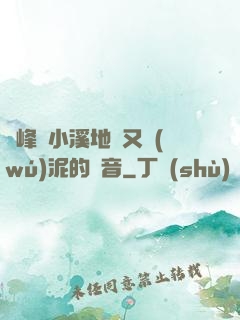 兩峰夾小溪地濕又無(wú)泥的讀音