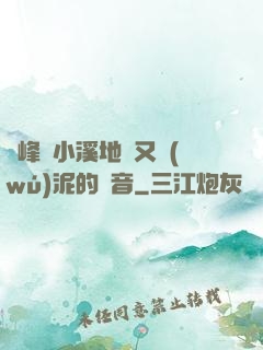 兩峰夾小溪地濕又無(wú)泥的讀音