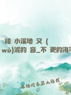 兩峰夾小溪地濕又無(wú)泥的讀音